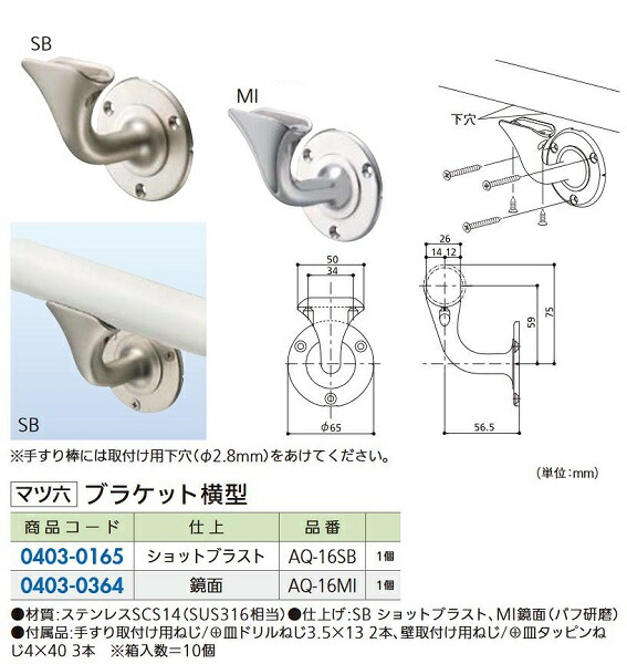 【リフォーム用品】 マツ六 ３２ステンアクアレール AQ-16SB ブラケット横型 DIY　リフォーム