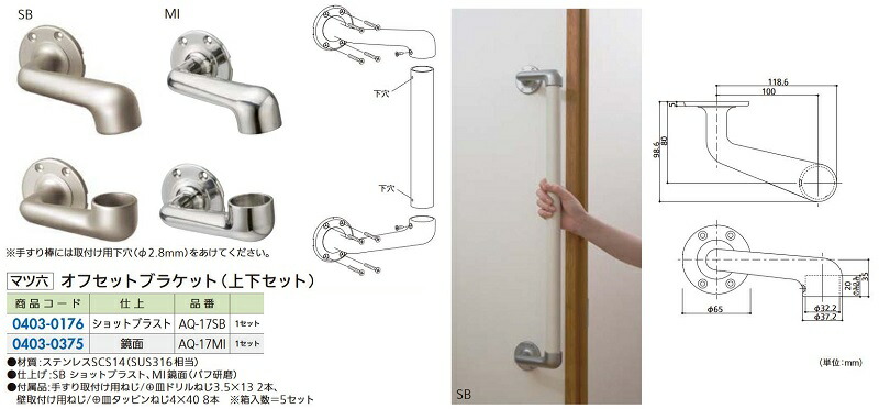 激安単価で リフォーム用品 マツ六 ３２ステンアクアレール Aq 17mi オフセットブラケット 上下セット Diy リフォーム ラッピング無料 返品も保証 Stopinsectes Com