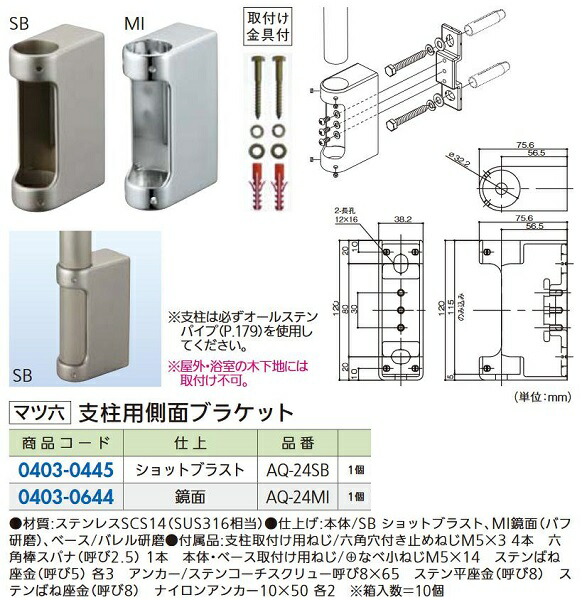 リフォーム商品 マツ六 ３２ステンアクアレール AQ-24SB 支柱用側面ブラケット DIY リフォーム