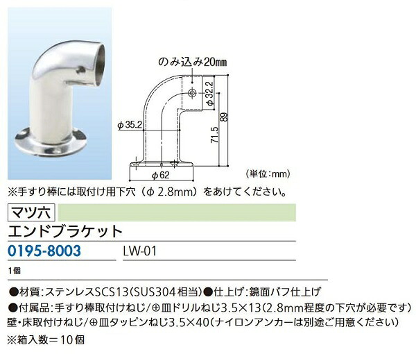 【リフォーム用品】 マツ六 ３２ステンロストワックス手すり ＬＷ－０１ エンドブラケット DIY　リフォーム