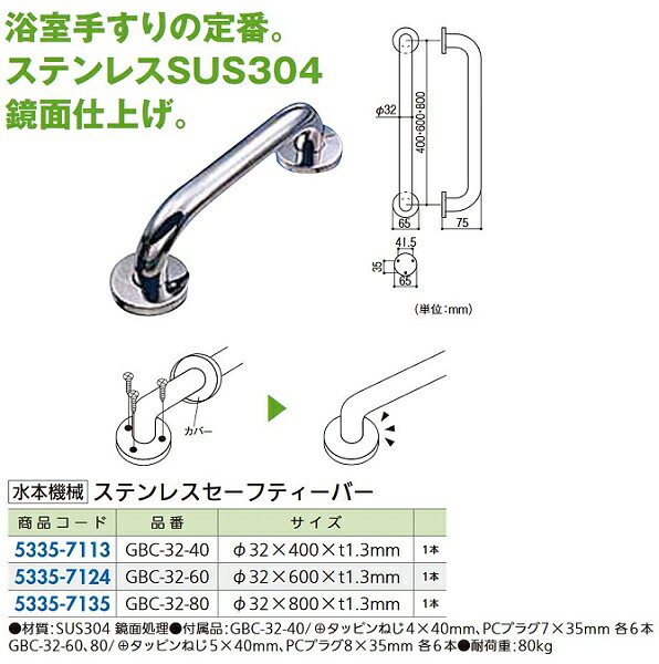 【リフォーム用品】 水本機械 ステンレスセーフティーバー ＧＢＣ－３２－６０ DIY　リフォーム