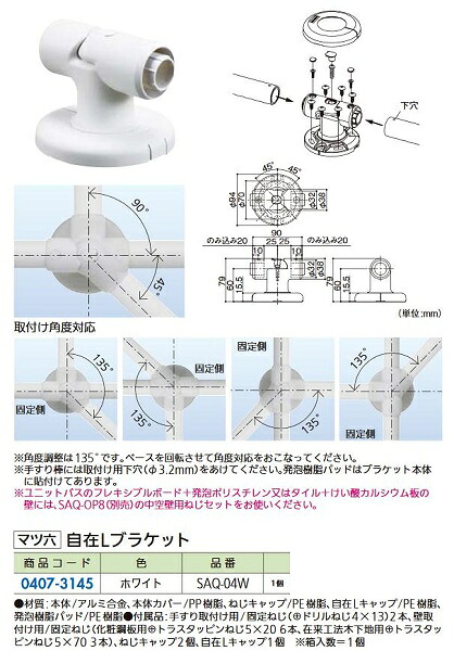 リフォーム商品 マツ六 ソフトアクアレール 自在Ｌブラケット SAQ-04W　ホワイト DIY　リフォーム