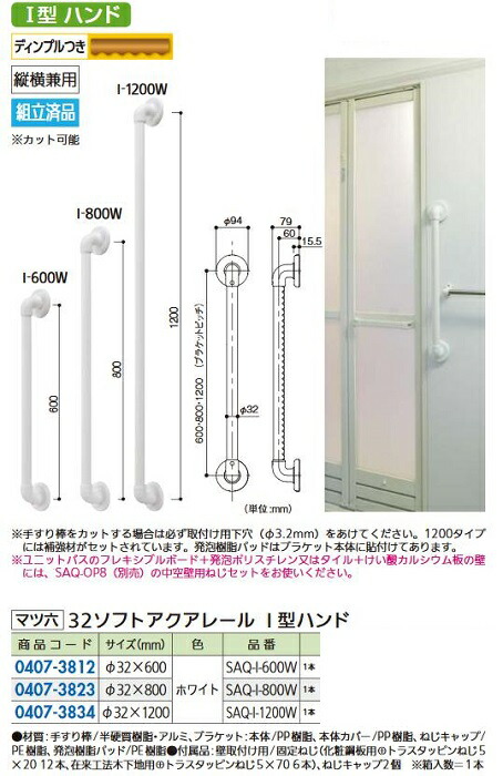 リフォーム商いもの マツ六 ソフトアクアレール Ｉ型お手々 SAQ-I-800W 白いこと 800粍 DIY リフォーム