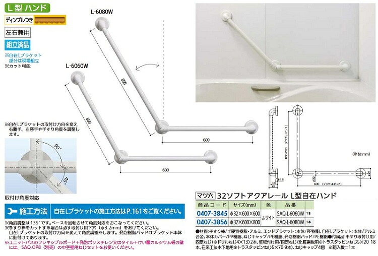リフォーム商いもの マツ六 ソフトアクアレール Ｌ型自在御手々 SAQ-L-6060W 白いこと 600×600粍 DIY リフォーム