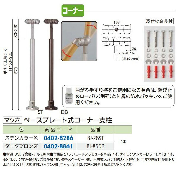 【リフォーム用品】 マツ六 フリーRレール ベースプレート式 コーナー支柱 ＢＪ－２８ＳＴ DIY リフォーム