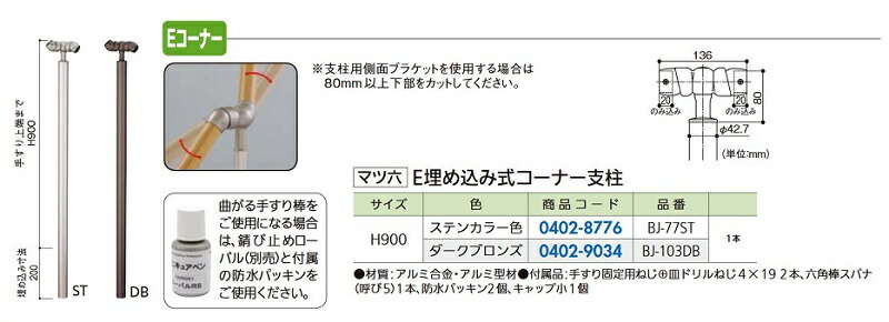 リフォーム商品 マツ六 フリーRレール Ｅ埋込式コーナー支柱 BJ-103DB ダークブロンズ DIY リフォーム