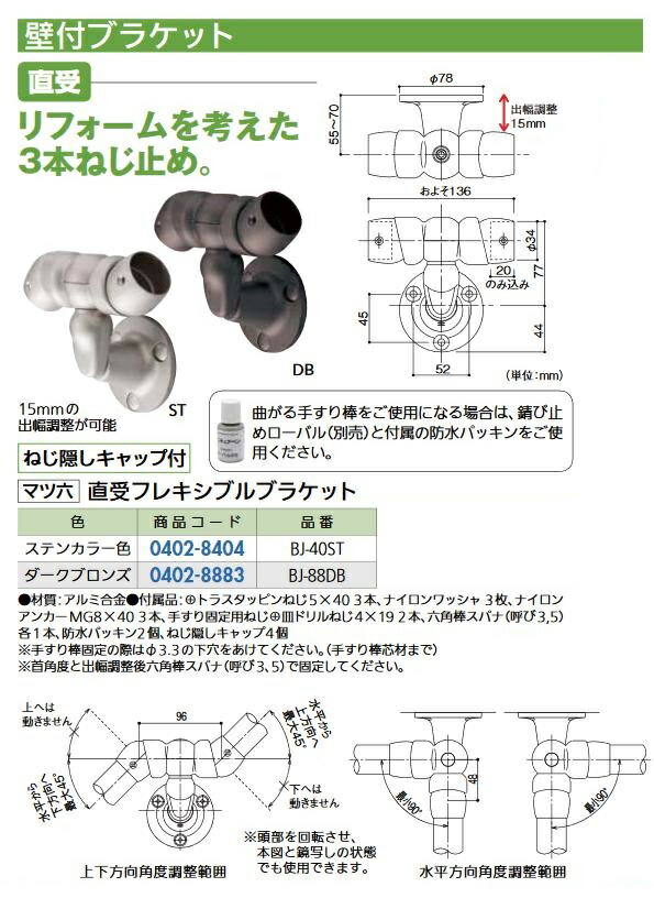 【リフォーム用品】 マツ六 フリーRレール 直受フレキシブルブラケット ＢＪ－４０ＳＴ DIY リフォーム