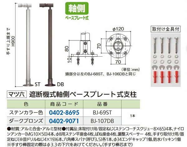 【リフォーム用品】 マツ六 フリーRレール 遮断機式 軸側 ＢＪ－６９ＳＴ ベースプレート式支柱 DIY リフォーム