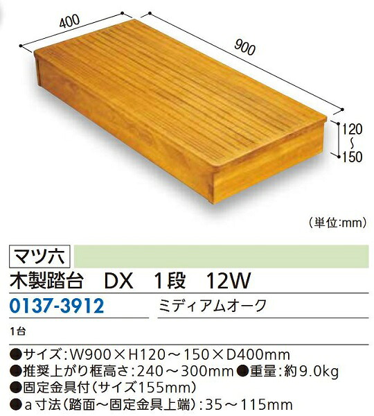 【リフォーム用品】 マツ六 木製踏台　ＤＸ　１段　１２Ｗ ミディアムオーク DIY　リフォーム 25,063円