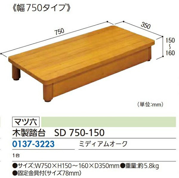 【リフォーム用品】 マツ六 木製踏台 SD750-150 750×350×150 ミディアムオーク DIY リフォーム