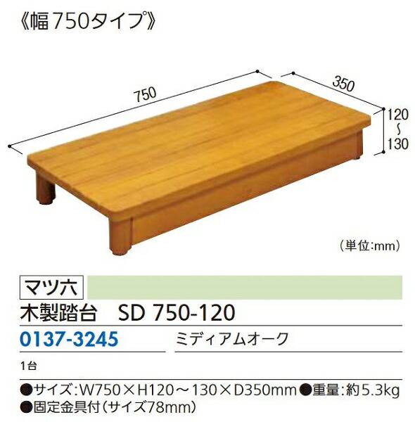 リフォーム商品 マツ六 木製踏台 SD750-120 750×350×120　ミディアムオーク DIY　リフォーム