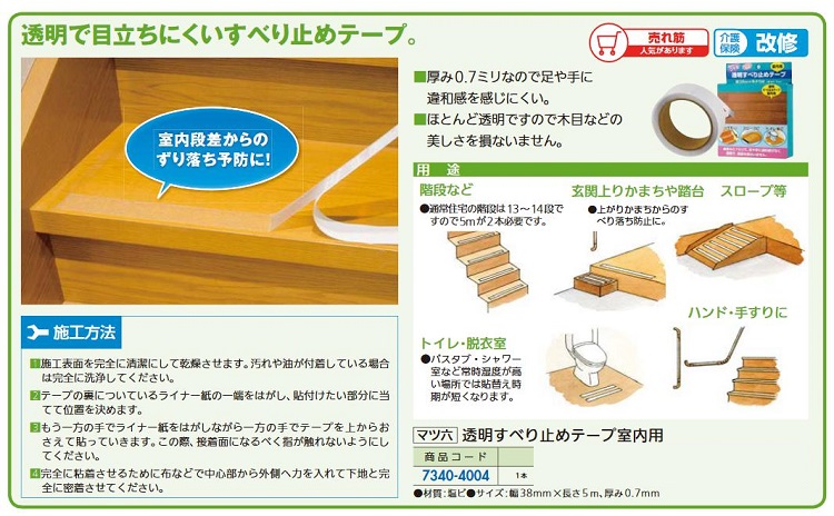 【リフォーム用品】 マツ六 透明すべり止めテープ 室内用 DIY　リフォーム