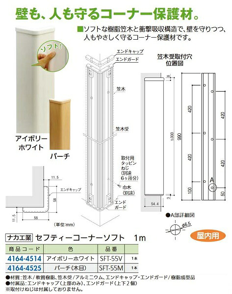 【リフォーム用品】 ナカ工業 セフティーコーナーソフト SFT-55M バーチ DIY リフォーム