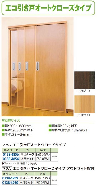 【リフォーム用品】 マツ六 エコ引き戸　オートクローズタイプ ESD-02 WD 木目ダーク DIY　リフォーム