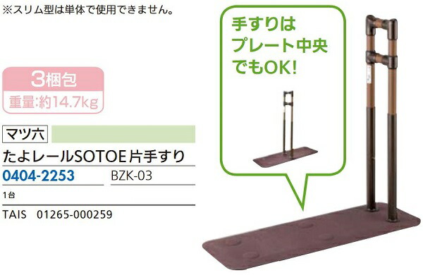 リフォーム用品 マツ六 たよレールSOTOE 片手スリ BZK-03 04042253
