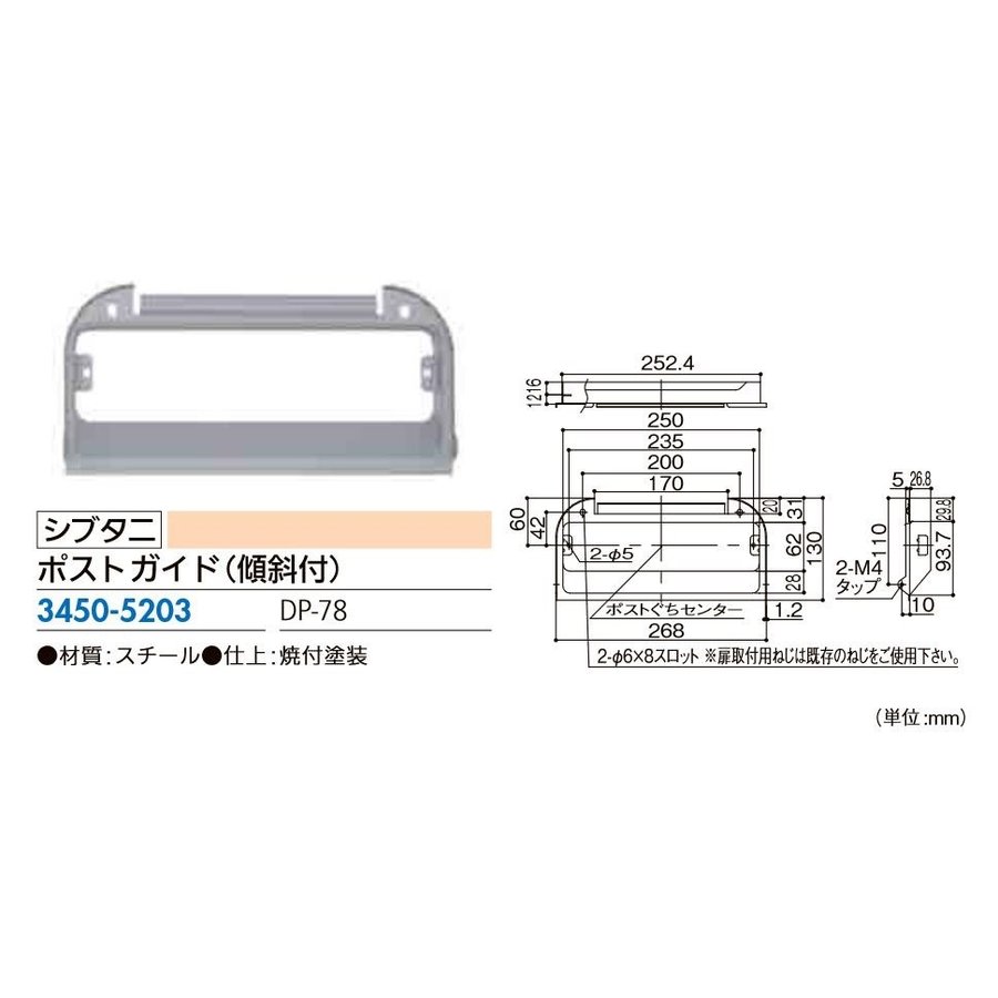 リフォーム商品 シブタニ ポストガイド ＤＰ−７８ 即日出荷