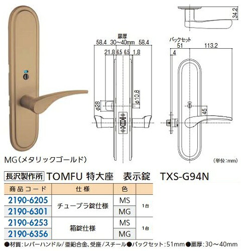 リフォーム用品 長沢製作所 TOMFU 特大座 表示錠 箱錠仕様 TXS-G94N-MS BS51 21906253