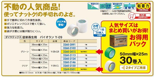 リフォーム用品 ダイヤテックス (オ得)塗装養生用パイオラン クリア色 Y-09-CL 50巾×25m(30巻入) 32690501