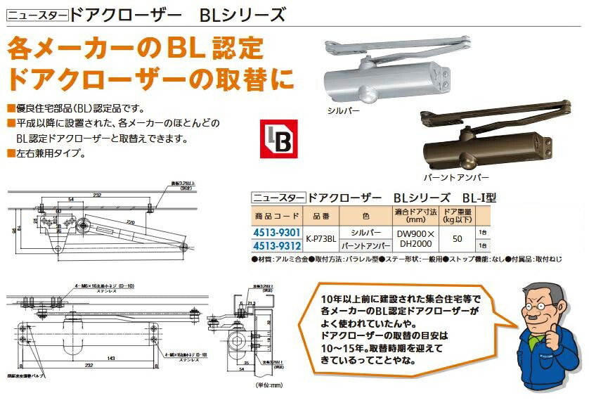 リフォーム備品 ニューはやりっ児 ドアクローザーBLつづき物 BL-型 K-P73BL バーントアンバー 45139312