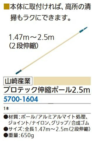 リフォーム用品 山崎産業 プロテック伸縮ポール 2.5m 57001604