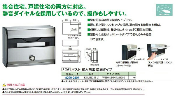 リフォーム設備 ナスタ 郵便うけ 前入前出 防滴印字機 KS-MB621S-L 62902604