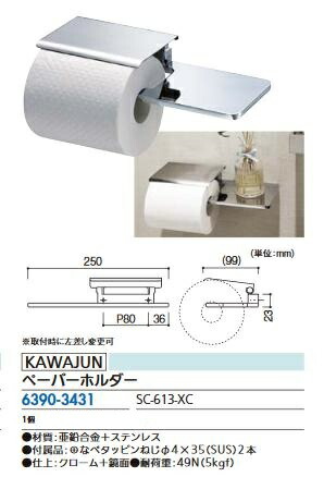 リフォーム用品 カワジュン ペーパーホルダー SC-613-XC 63903431
