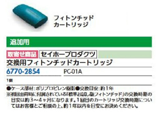 リフォーム用品 セイホープロダクツ 風太郎 交換用フィトンチッドカートリッジ PC-01A 67702854