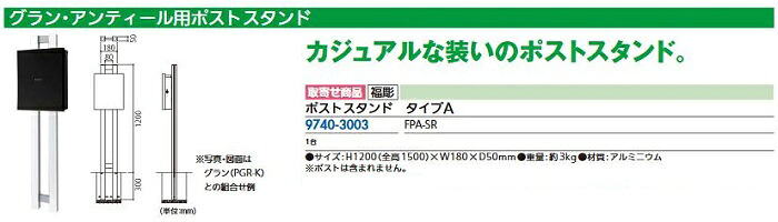 リフォーム用品 福彫 ポストスタンド タイプA FPA-SR 97403003