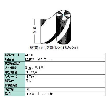 防虫網 標準ネット 910mm × 30m / 1巻き 18メッシュ A1Y88 製品色：グレー LIXIL リクシル TOSTEM トステム