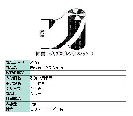 防虫網 標準ネット 970mm &times; 30m / 1巻き 18メッシュ A1Y89 製品色：グレー LIXIL リクシル TOSTEM トステム｜Clair（クレール）店