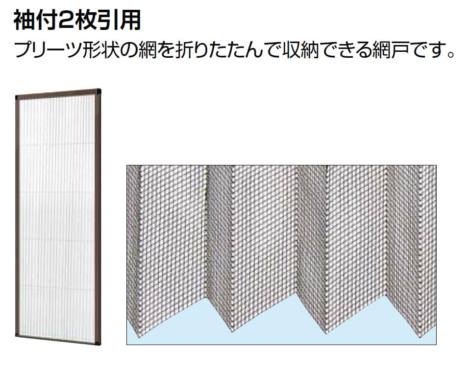 収納網戸 エレンゼ K6 袖付き2枚引き 18722用 □-0335-DKCC LIXIL リクシル TOSTEM トステム