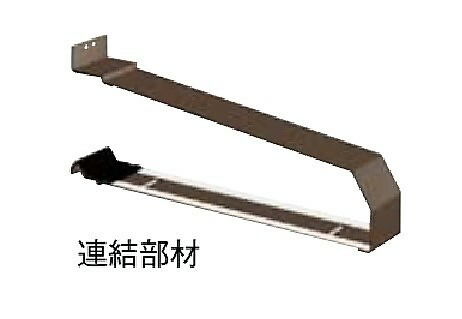 連結部材 キャピアA型 標準納まり用 出幅：06用 HDAAAB□Z00006 LIXIL リクシル TOSTEM トステム