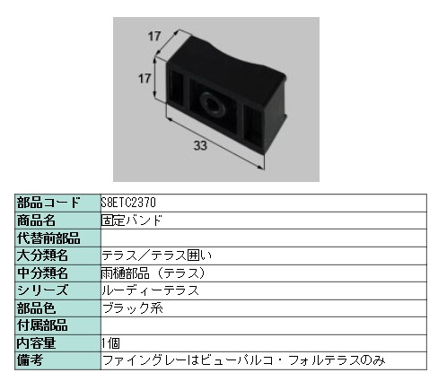 楽天市場 リクシル 部品 F４２用雨樋 固定バンドa S8etc2370 Lixil トステム メンテナンス Clair クレール 楽天市場店