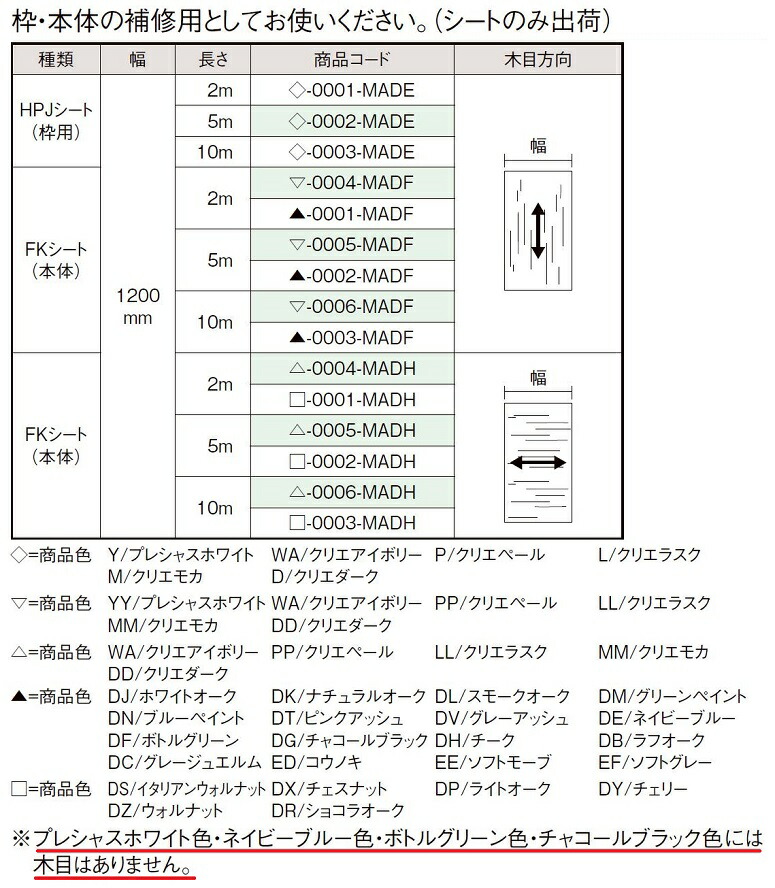 補修用シート/FKシート(本体)横木目幅:1,200mm×長さ:2m-0001-MADHLIXILリクシルTOSTEMトステム