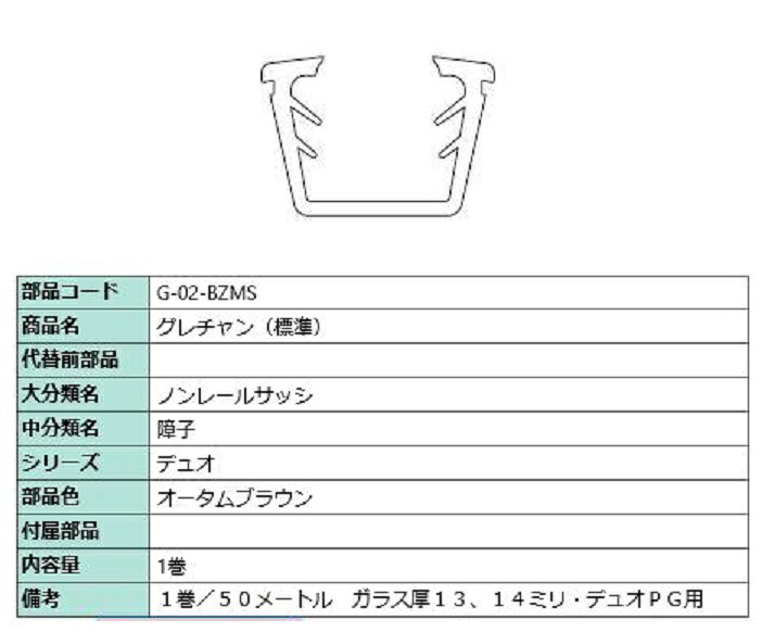 グレチャン(標準) 部品色：オータムブラウン 50m / 1巻 G-02-BZMS 交換用 部品 LIXIL リクシル TOSTEM トステム｜Clair（クレール）店