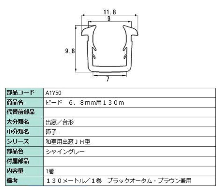 ビード ガラス厚：6.8mm用 / 130m巻 部品色：シャイングレー A1Y50 交換用 部品 LIXIL リクシル TOSTEM トステム