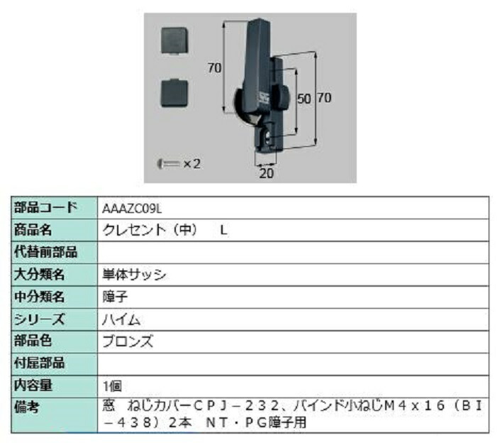 楽天市場】クレセント(中) / L 部品色：ブロンズ AAAZC03L 交換用 部品 LIXIL リクシル TOSTEM トステム :  Clair（クレール）楽天市場店