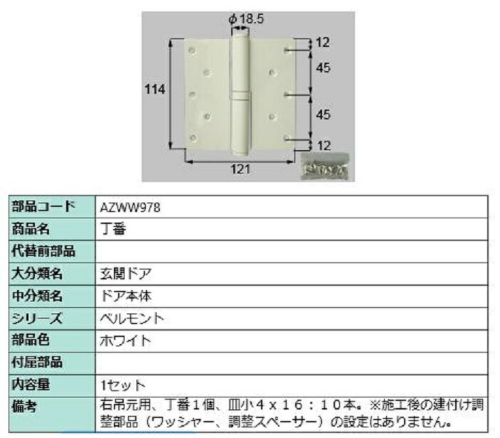 丁番 / 右吊元用 部品色：ホワイト AZWW978 交換用 部品 LIXIL リクシル TOSTEM トステム 9,688円