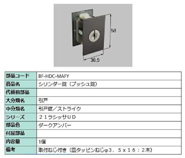 市場 シリンダー錠 プッシュ錠 BF-HDC-MAFY 部品色：ダークアンバー