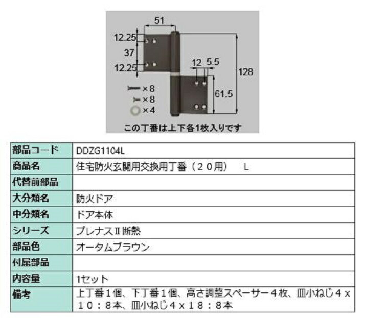 住宅防火玄関用交換用丁番 / L 部品色：オータムブラウン DDZG1104L 交換用 部品 LIXIL リクシル TOSTEM トステム