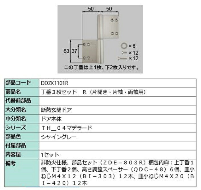 丁番 3枚セット / R 部品色：シャイングレー DDZK1101R 交換用 部品 LIXIL リクシル TOSTEM トステム