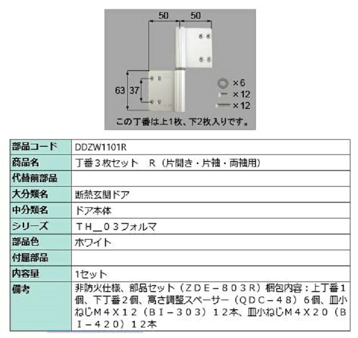 丁番 3枚セット / R 部品色：ホワイト DDZW1101R 交換用 部品 LIXIL リクシル TOSTEM トステム｜Clair（クレール）店