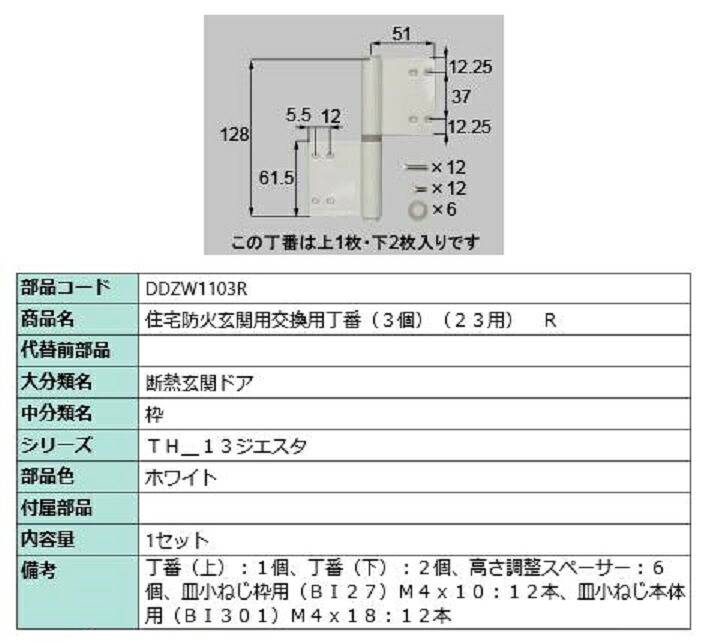 住宅防火玄関用交換用丁番 3個 / R 部品色：ホワイト DDZW1103R 交換用 部品 LIXIL リクシル TOSTEM トステム