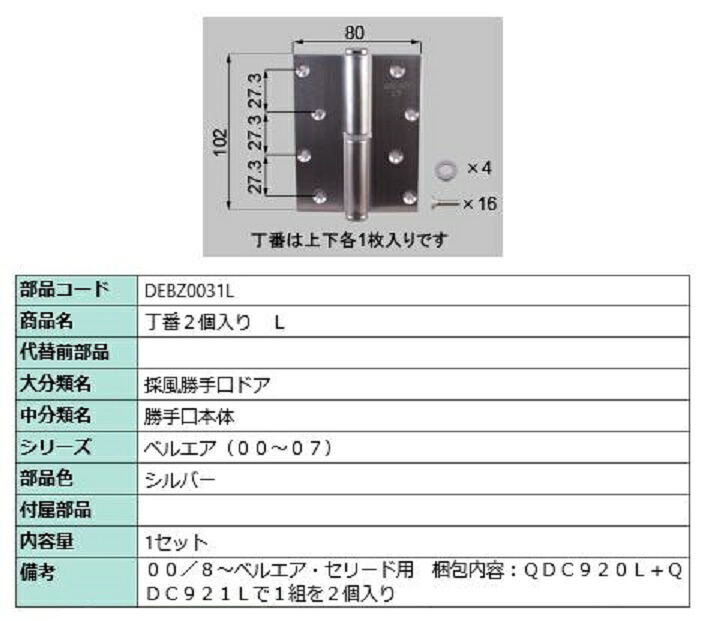 丁番 2個入り / L 部品色：シルバー DEBZ0031L 交換用 部品 LIXIL リクシル TOSTEM トステム