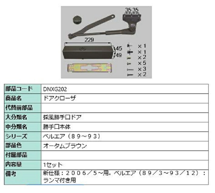 ドアクローザー 部品色：オータムブラウン DNXG202 交換用 部品 LIXIL リクシル TOSTEM トステム