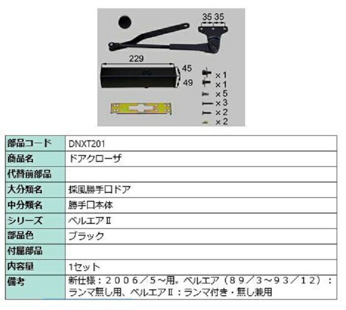 ドアクローザー 部分品色：黒いこと DNXT201 取り替えっこ用 部分品 LIXIL リクシル TOSTEM トステム