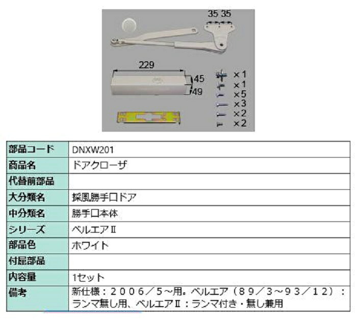 ドアクローザー 部品色：ホワイト DNXW201 交換用 部品 LIXIL リクシル TOSTEM トステム