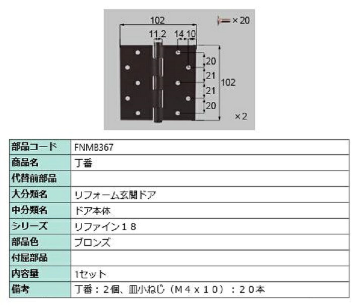 丁番 部品色：ブロンズ FNMB367 交換用 部品 LIXIL リクシル TOSTEM トステム