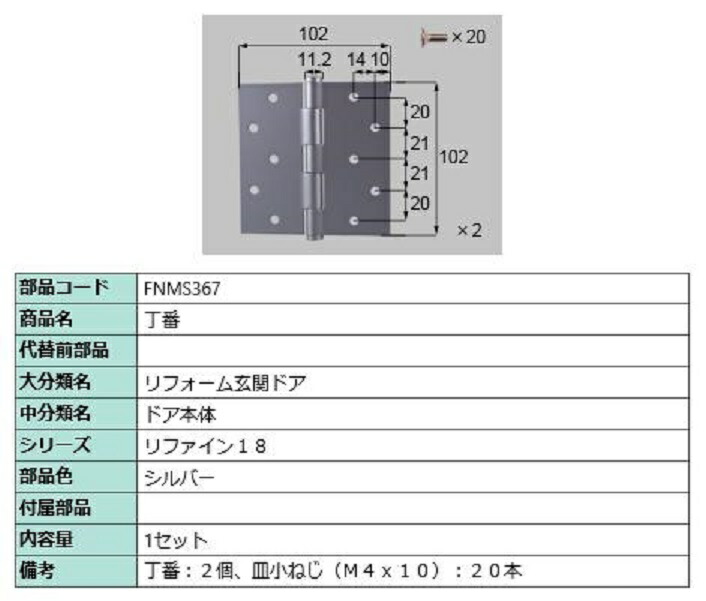 丁番 部品色：シルバー FNMS367 交換用 部品 LIXIL リクシル TOSTEM トステム