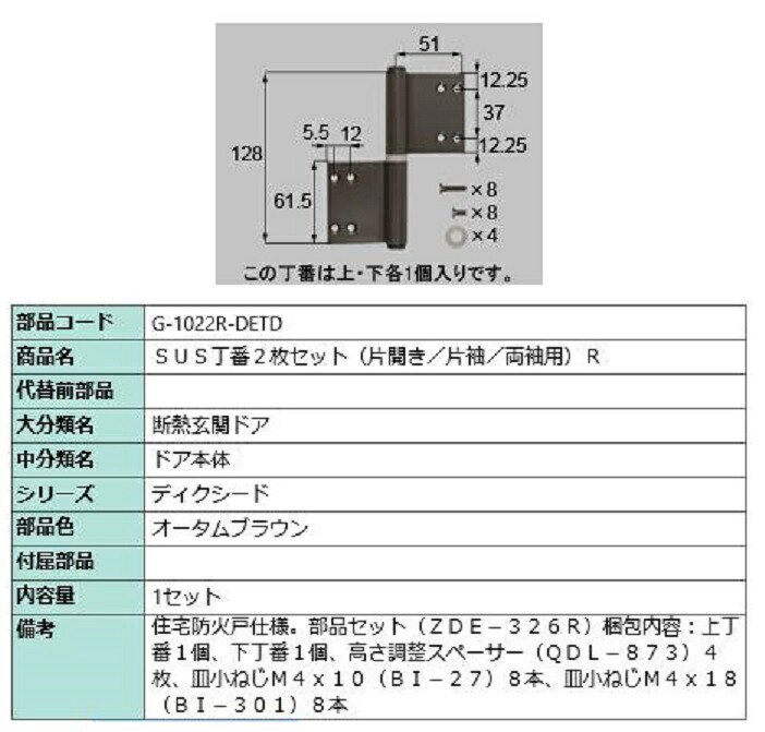SUS丁番 2枚セット / R 部品色：オータムブラウン G-1022R-DETD 交換用 部品 LIXIL リクシル TOSTEM トステム